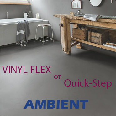 Виниловые полы Quick Step Ambient